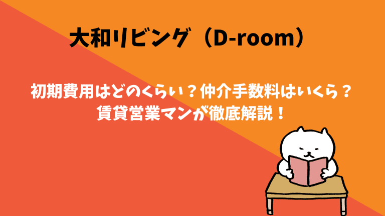 大和リビング（D-room）の初期費用